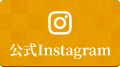 公式Instagram
