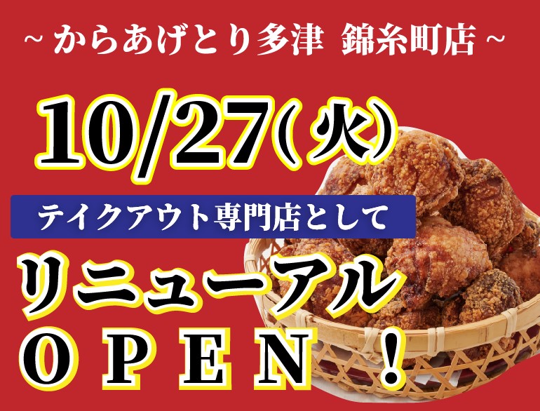 とり多津錦糸町店復活オープンします！
