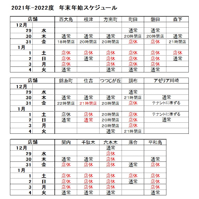 2021～2022年の年末年始は画像のスケジュールで各店営業いたします。